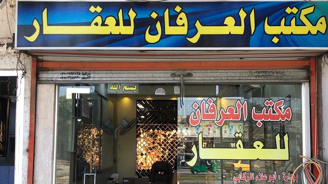 هدوء سوق الآثوريين في الدورة يرفع متر العقار إلى مليونين (صور)