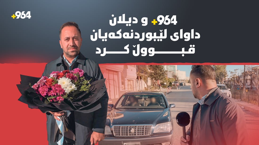 دوێنێ رێگریان لە پەیامنێر 964 کرد؛ ئەمڕۆ داواى لێبوردنیان کرد