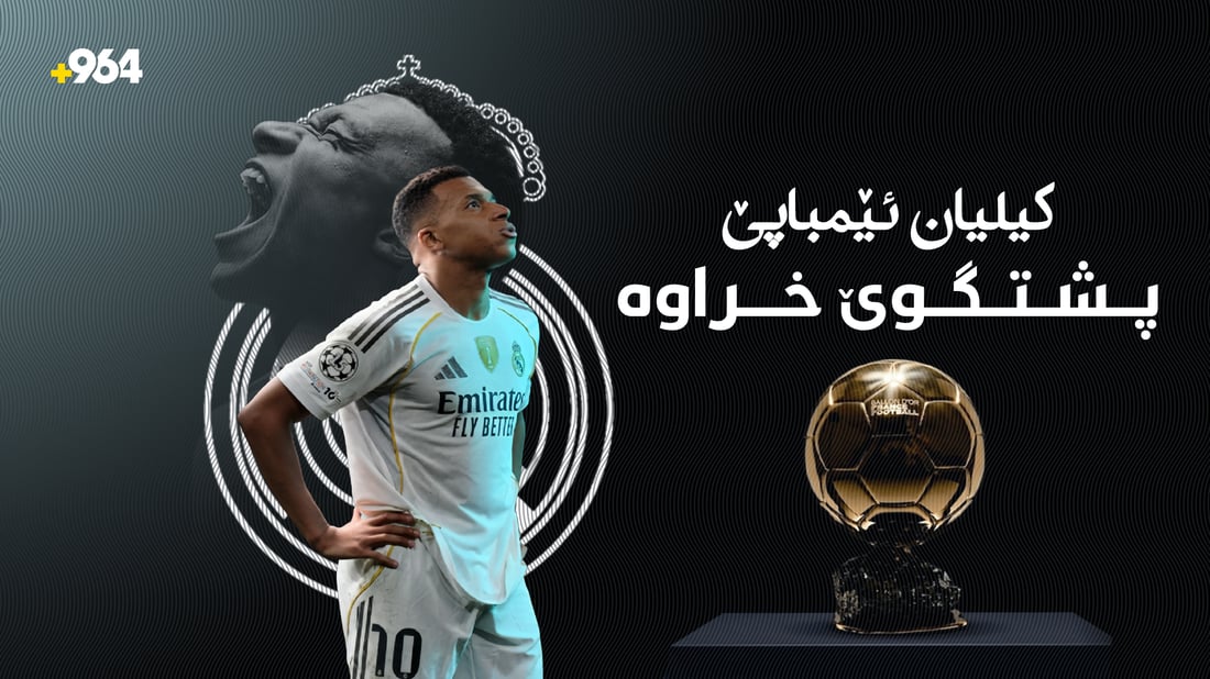 کیلیان ئێمباپێ گلەیی هەیە لە ریال مەدرید