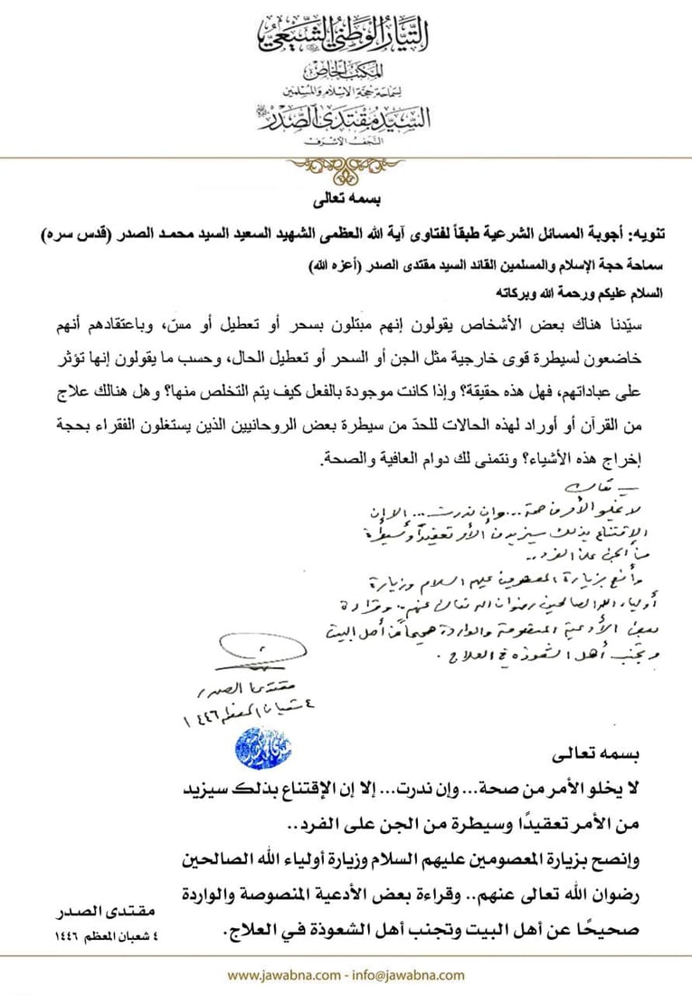 الصدر ينهى عن تحديد جنس الجنين ويحذر من سيطرة الجن على الإنسان