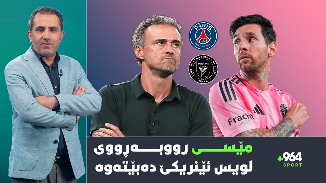 لیۆنێل مێسی رووبەڕووی تیپی پێشووی دەبێتەوە