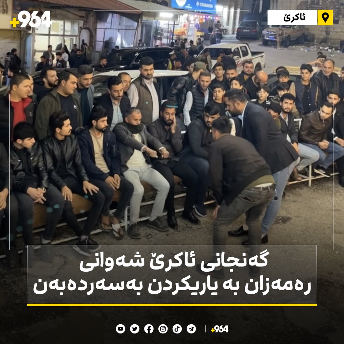 گوستیلانێ هێشتا لە ئاكرێ بەگەرم و گوڕی دەكرێت