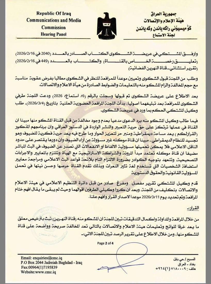 هيئة الإعلام تحذر سحر عباس وتمنع الحجيمي والجغيفي وأبو عراق من الظهور