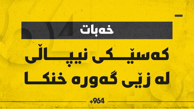 کەسێکی نیپاڵی لە زێی گەورە خنکا