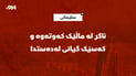 ئاگر لە ماڵێک کەوتەوە و گەنجێک گیانی لەدەستدا