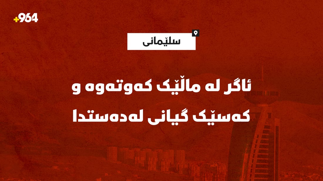 ئاگر لە ماڵێک کەوتەوە و گەنجێک گیانی لەدەستدا