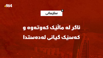 ئاگر لە ماڵێک کەوتەوە و گەنجێک گیانی لەدەستدا