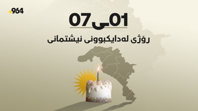 1ـى 7… رۆژى لەدایکبوونى نیوەى عێراقییەکانە