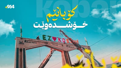 تابلۆیەکى نوی هەڵواسرا؛”کۆبانێم خۆشدەوێت”