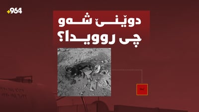 ترەمپ نەخشەی دوای ئێران دەکێشێت و ئاسمانی کوردستانیش پڕ بووە لە درۆن