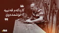 جەیمس، سەڕاجە نادیارەکەی ژێر قەڵای هەولێر