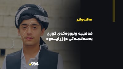 ئه‌و فه‌قێیه‌ى له‌دوێنێوه‌ لە “کۆڕێ” ونبووبوو به‌ سه‌لامه‌تى دۆزرایه‌وه‌