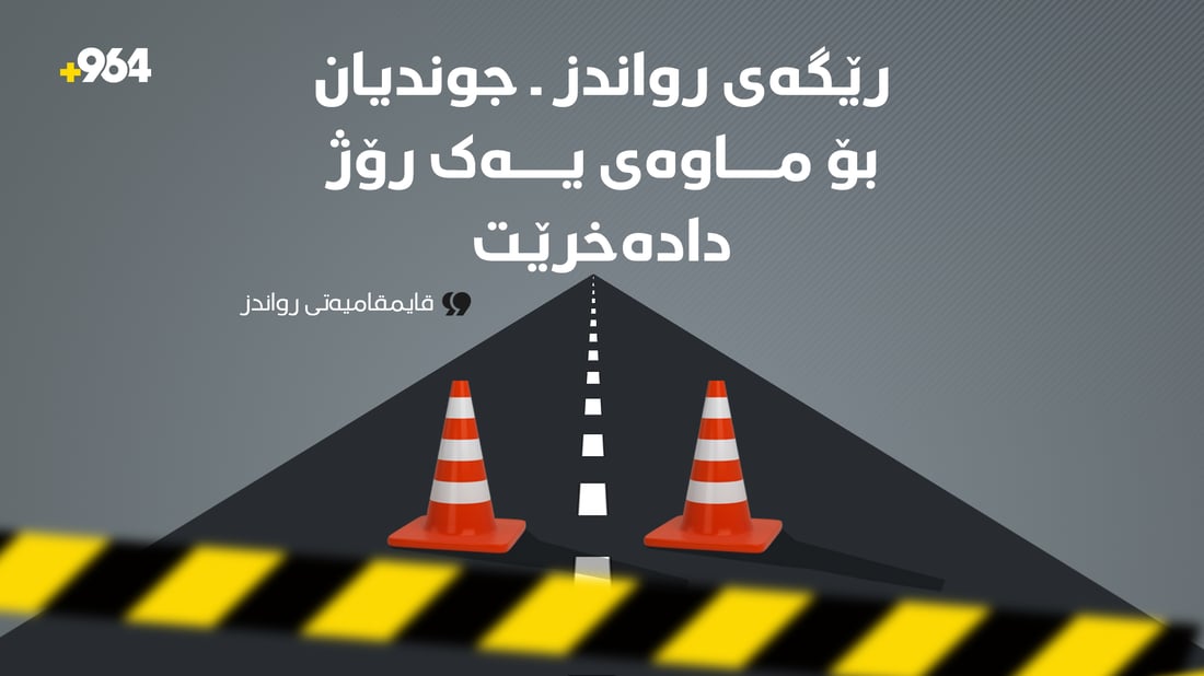 سبەی رێگای رواندز بۆ جوندیان دادەخرێت