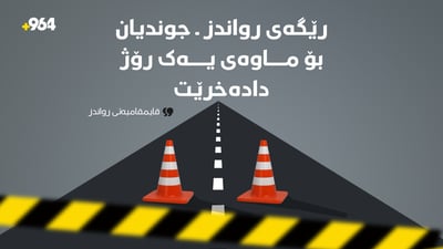 سبەی رێگای رواندز بۆ جوندیان دادەخرێت