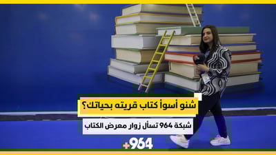 فيديو: شنو أسوأ كتاب قريته بحياتك؟ <strong>شبكة 964</strong> تسأل زوار معرض الكتاب