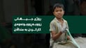 ئه‌مڕۆ جیهان له‌ دژى كاركردن به‌ منداڵان ده‌وه‌ستێته‌وه‌