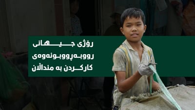 ئه‌مڕۆ جیهان له‌ دژى كاركردن به‌ منداڵان ده‌وه‌ستێته‌وه‌