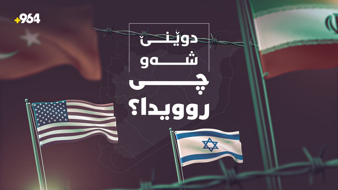 ترەمپ هەر هەڕەشە دەکات و نێوانی ئیسرائیل و تورکیاش تەقەیە