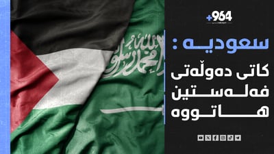 “کاتی راگەیاندنی دەوڵەتی فەڵەستین هاتووە”