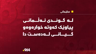 لە باڵەخانەیەکی گوندی ئەڵمانی پیاوێک کەوتە خوارەوە و گیانی لەدەست دا 