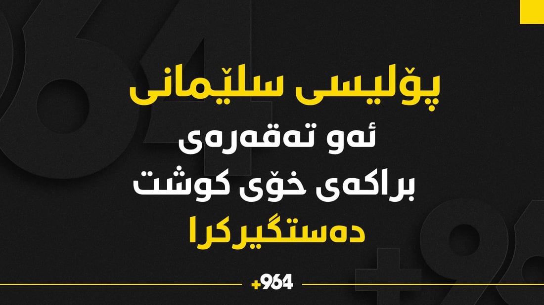 پۆلیسی سلێمانی ئەو تەقەرەی دەستگیرکرد کە براکەی کوشتبوو