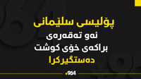 پۆلیسی سلێمانی ئەو تەقەرەی دەستگیرکرد کە براکەی کوشتب�...