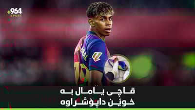 یامال بە برینداری یاریی كردووە و زاخۆش دەیەوێت گەرمە سارد بكاتەوە