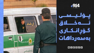 پۆلیسی ئەخلاق گۆڕانکاری بەسەرداهات و لە ئەستەنبوڵیش باری نیمچە نائاساییە