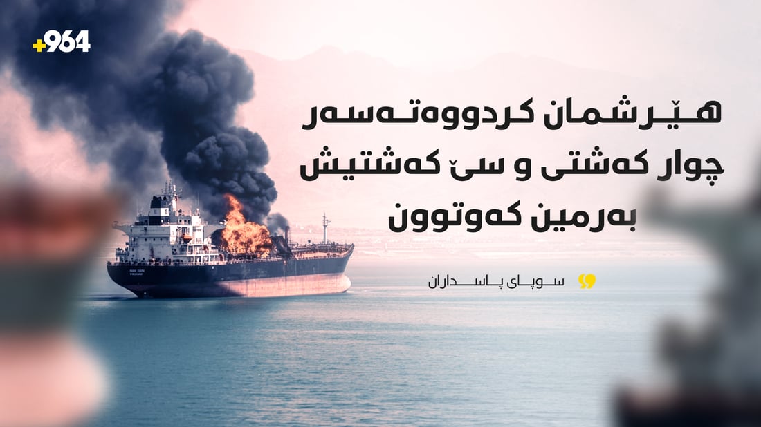 “هێرشمان کردووەتەسەر چوار کەشتی و سێ کەشتیش بەرمین کەوتوون”