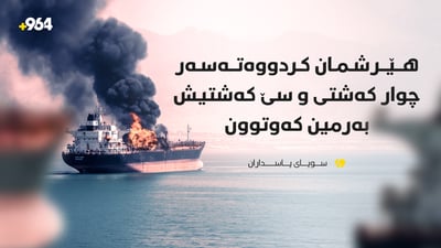 “هێرشمان کردووەتەسەر چوار کەشتی و سێ کەشتیش بەرمین کەوتوون”