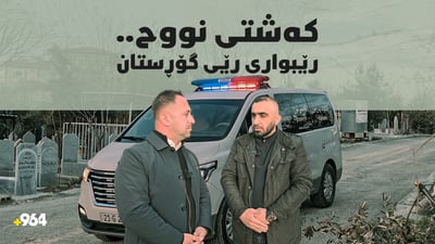 کەشتی نوح؛ ئەو ئۆتۆمبێلەی هەزاران تەرمی گەیاندووە بە دوا مەنزڵ