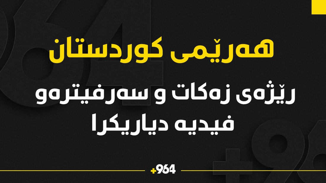 رێژەى زەکات و سەرفیترە دیاریکرا