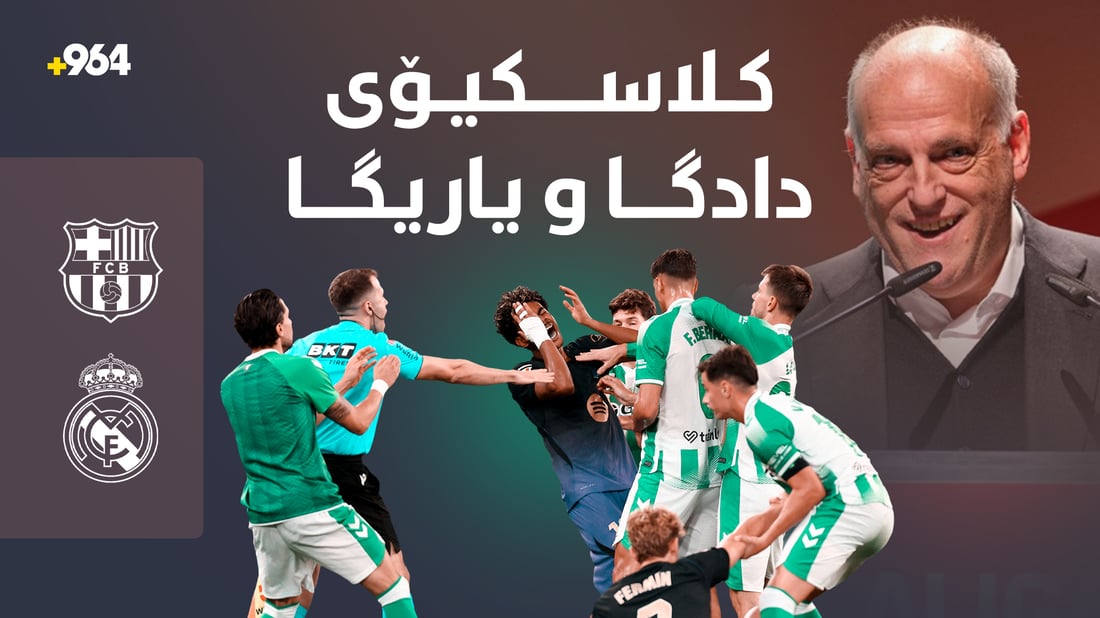کلاسیکۆى یاریگا و دادگا