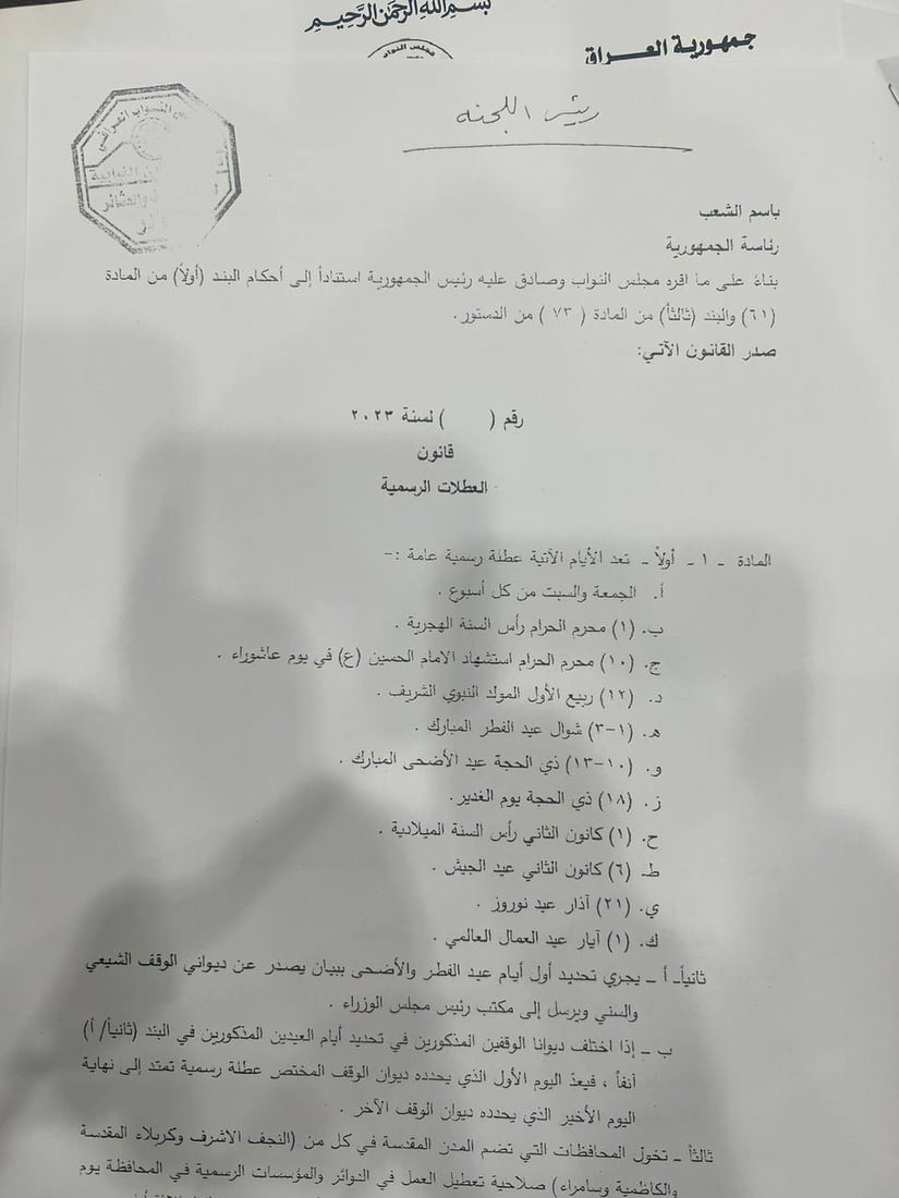 قائمة بالعطلات الرسمية التي أقرها مجلس النواب