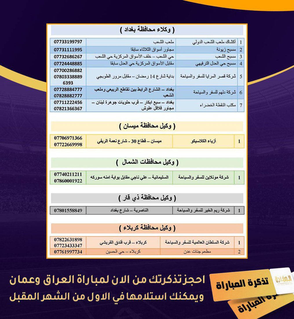 تذاكر مباراة العراق وعمان تباع في 35 منفذاً.. انتبهوا لا يوجد بيع إلكتروني