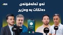 حەزت لە چ وەزارەتێک؟…تەلەفۆنت بۆ دێت و دەڵێن بووى بە وەزیر
