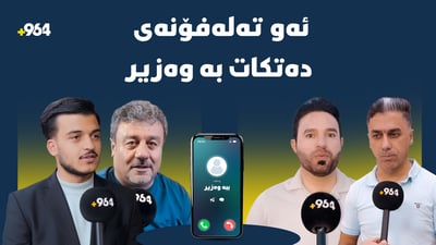 حەزت لە چ وەزارەتێک؟…تەلەفۆنت بۆ دێت و دەڵێن بووى بە وەزیر