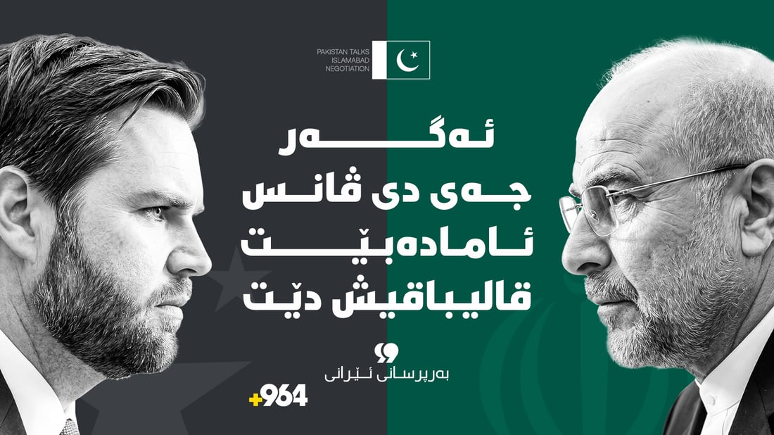 “ئەگەر دی ڤانس ئامادەبێت قالیباقیش ئامادە دەبێت”