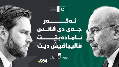 “ئەگەر دی ڤانس ئامادەبێت قالیباقیش ئامادە دەبێت”