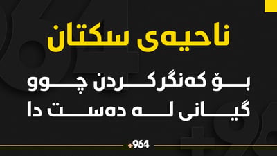 گەنجێکی لە شاخ گیانی لەدەست دا