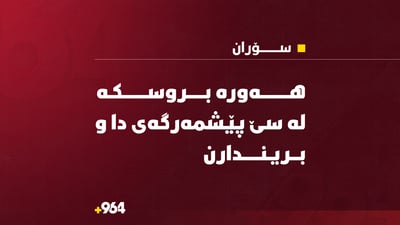 هەورە بروسکە لە سێ پێشمەرگەی دا و بریندارن