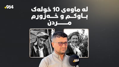 چیرۆکێکى دەگمەن لە دۆڵى خۆشناوەتییەوە؛ لە 10 خولەکدا دوو (مام زوبێر) گیانیان لەدەستدا