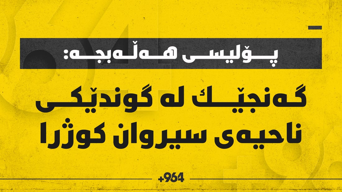 گەنجێك لە گوندێكی ناحیەی سیروان كوژرا