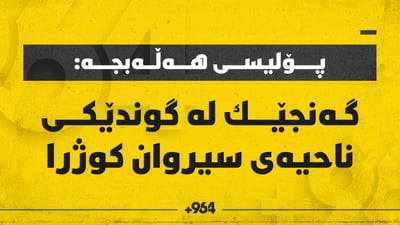 گەنجێك لە گوندێكی ناحیەی سیروان كوژرا