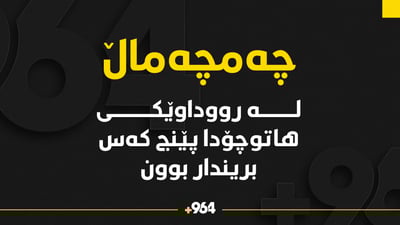 لە رووداوێکى هاتوچۆدا پێنج کەس بریندار بوون
