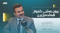 رێنماییکارێکى پەروەردەیى؛ زۆربەى خوێندکاران لە بەشى دڵخوازیان وەرناگیرێت