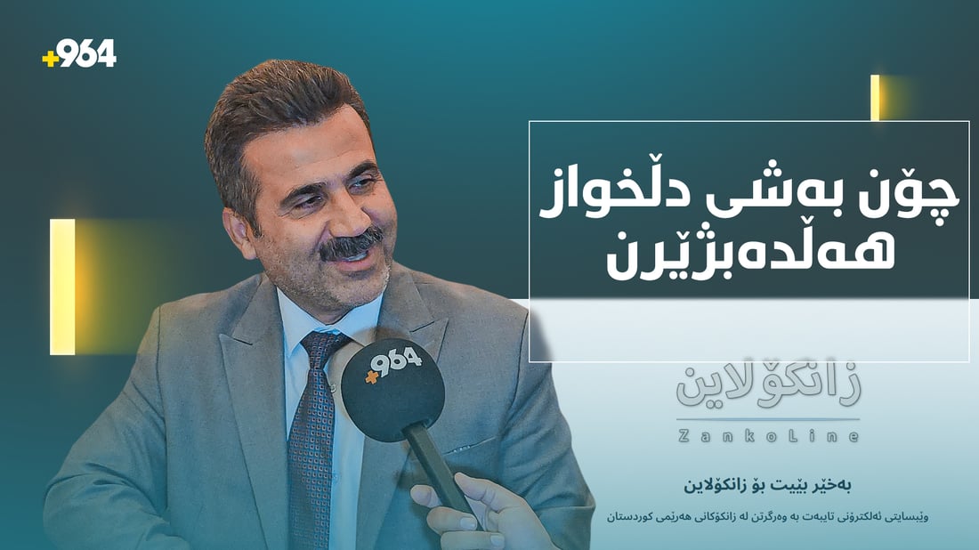 رێنماییکارێکى پەروەردەیى؛ زۆربەى خوێندکاران لە بەشى دڵخوازیان وەرناگیرێت