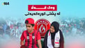 كرێچییە و هەموو یارییەكی نەورۆز لەگەڵ كوڕەكەی لە یاریگەیە