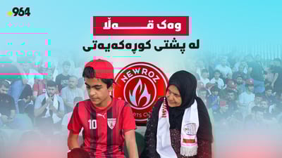 كرێچییە و هەموو یارییەكی نەورۆز لەگەڵ كوڕەكەی لە یاریگەیە