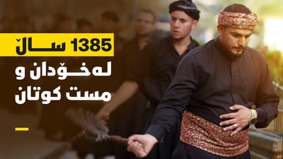 1385 ساڵ لەخۆدان و مست کوتان